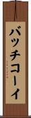 バッチコーイ Scroll