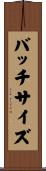 バッチサイズ Scroll
