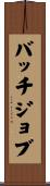 バッチジョブ Scroll
