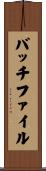 バッチ・ファイル Scroll