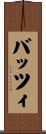 バッツィ Scroll