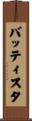 バッティスタ Scroll