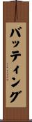 バッティング Scroll