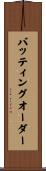 バッティング・オーダー Scroll