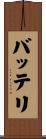 バッテリ Scroll