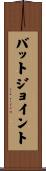 バットジョイント Scroll