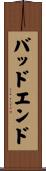 バッドエンド Scroll
