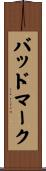バッド・マーク Scroll