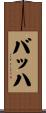 Bach Scroll