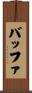 バッファ Scroll