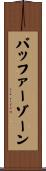 バッファーゾーン Scroll
