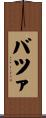 バツァ Scroll