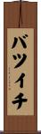 バツイチ Scroll
