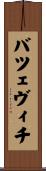 バツェヴィチ Scroll