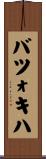 バツォキハ Scroll