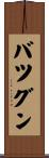 バツグン Scroll