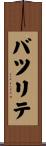 バツリテ Scroll