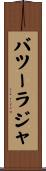 バツーラジャ Scroll