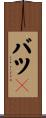 バツ１ Scroll