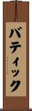 バティック Scroll