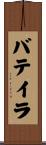 バテイラ Scroll