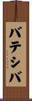 バテシバ Scroll