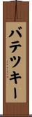 バテツキー Scroll