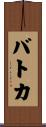 バトカ Scroll