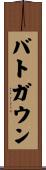 バトガウン Scroll