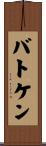 バトケン Scroll