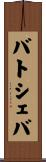 バトシェバ Scroll