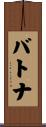 バトナ Scroll