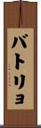 バトリョ Scroll