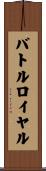 バトル・ロイヤル Scroll