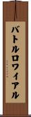 バトルロワイアル Scroll