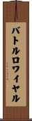 バトルロワイヤル Scroll