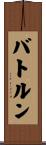 バトルン Scroll