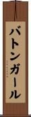 バトン・ガール Scroll