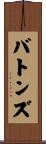 バトンズ Scroll