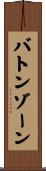 バトンゾーン Scroll