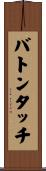 バトンタッチ Scroll