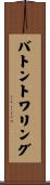 バトントワリング Scroll