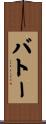 バトー Scroll