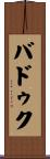 Baduk Scroll