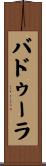 バドゥーラ Scroll