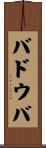 バドウバ Scroll