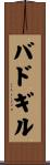 バドギル Scroll