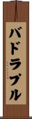 バドラプル Scroll