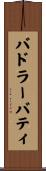バドラーバティ Scroll