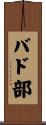 バド部 Scroll